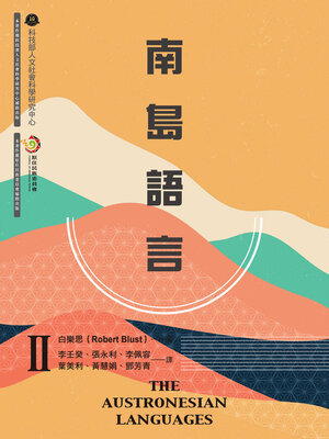 cover image of 南島語言Ⅱ